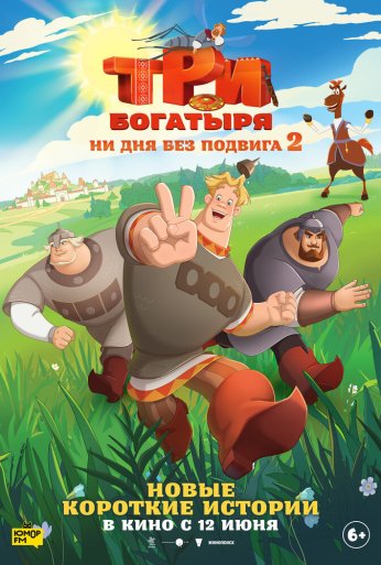 Три богатыря. Ни дня без подвига 2 (2025)